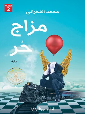 cover image of مزاج حر